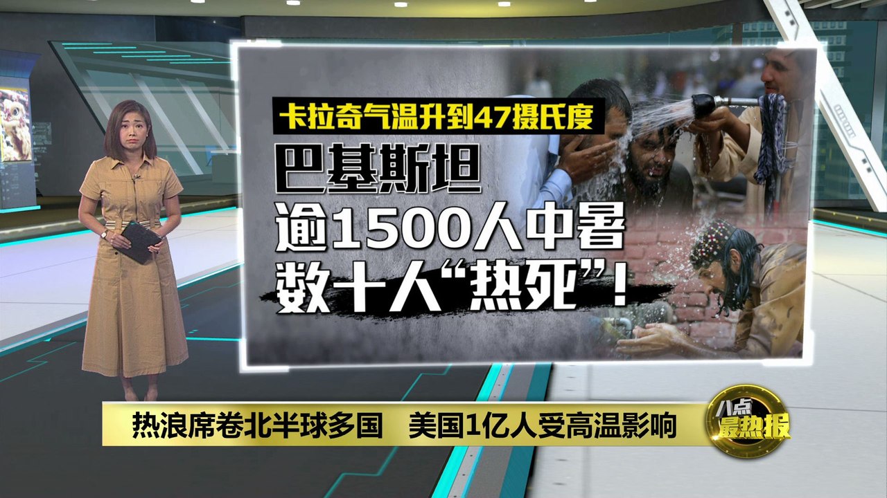 气温飙到47摄氏度   巴基斯坦逾1500人中暑