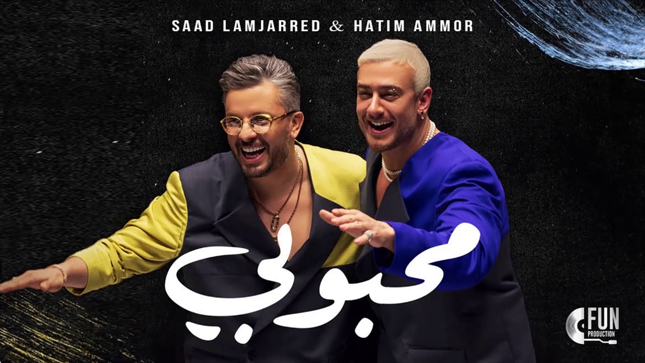 Saad Lamjarred & Hatim Ammor - Mahboubi (2024) /سعد المجرد وحاتم عمور - محبوبي