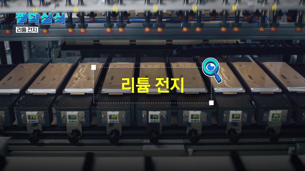 [짤막상식] 리튬전지 / YTN