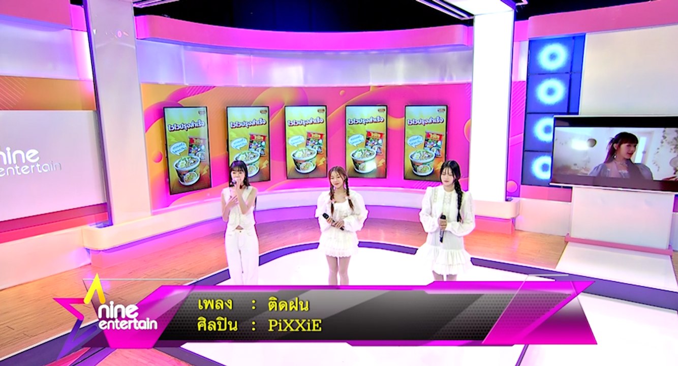 PiXXiE บุกสตูดิโอ ไนน์เอ็นเตอร์เทน โชว์สดร้องเพลง ติดฝน ในรายการ