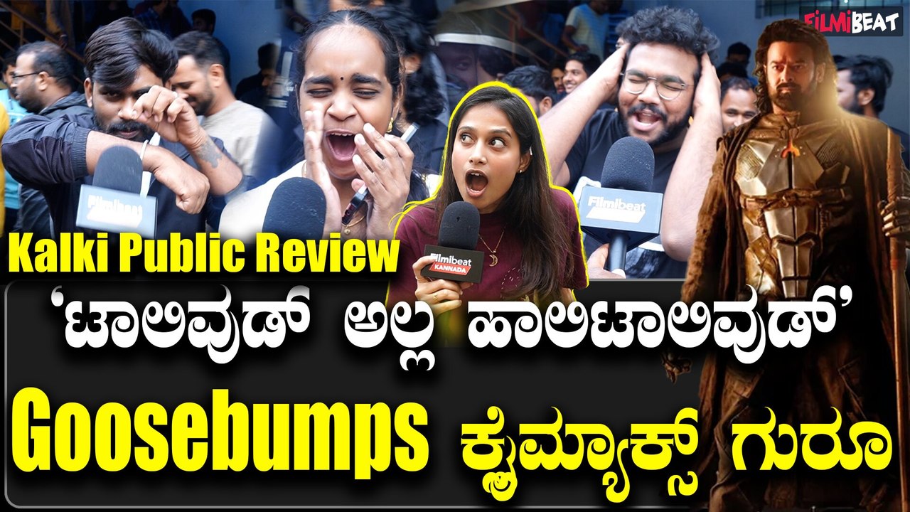 ಪ್ರಭಾಸ್ ಅಭಿನಯದ ಕಲ್ಕಿ 2898AD ಚಿತ್ರ ನೋಡಿದ ಪ್ರೇಕ್ಷಕರ ಫರ್ಸ್ಟ್ ರಿಯಾಕ್ಷನ್.