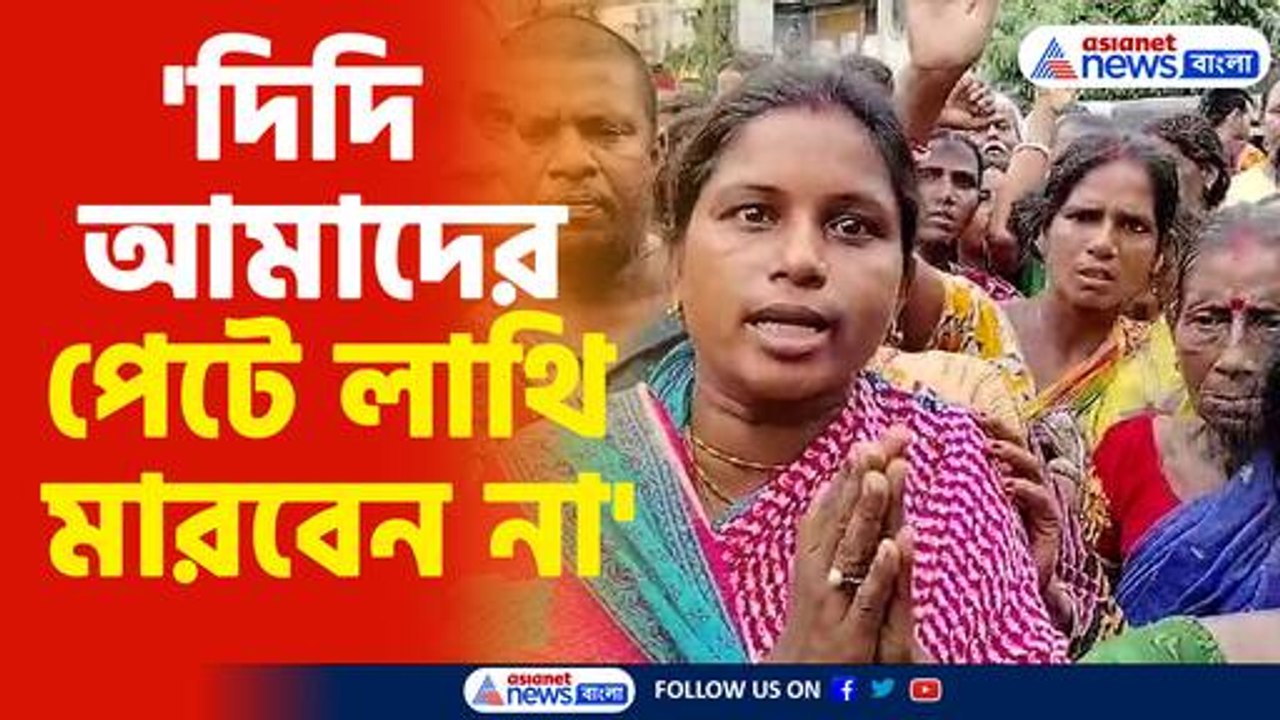 'দিদি আমাদের পেটে লাথি মারবেন না'