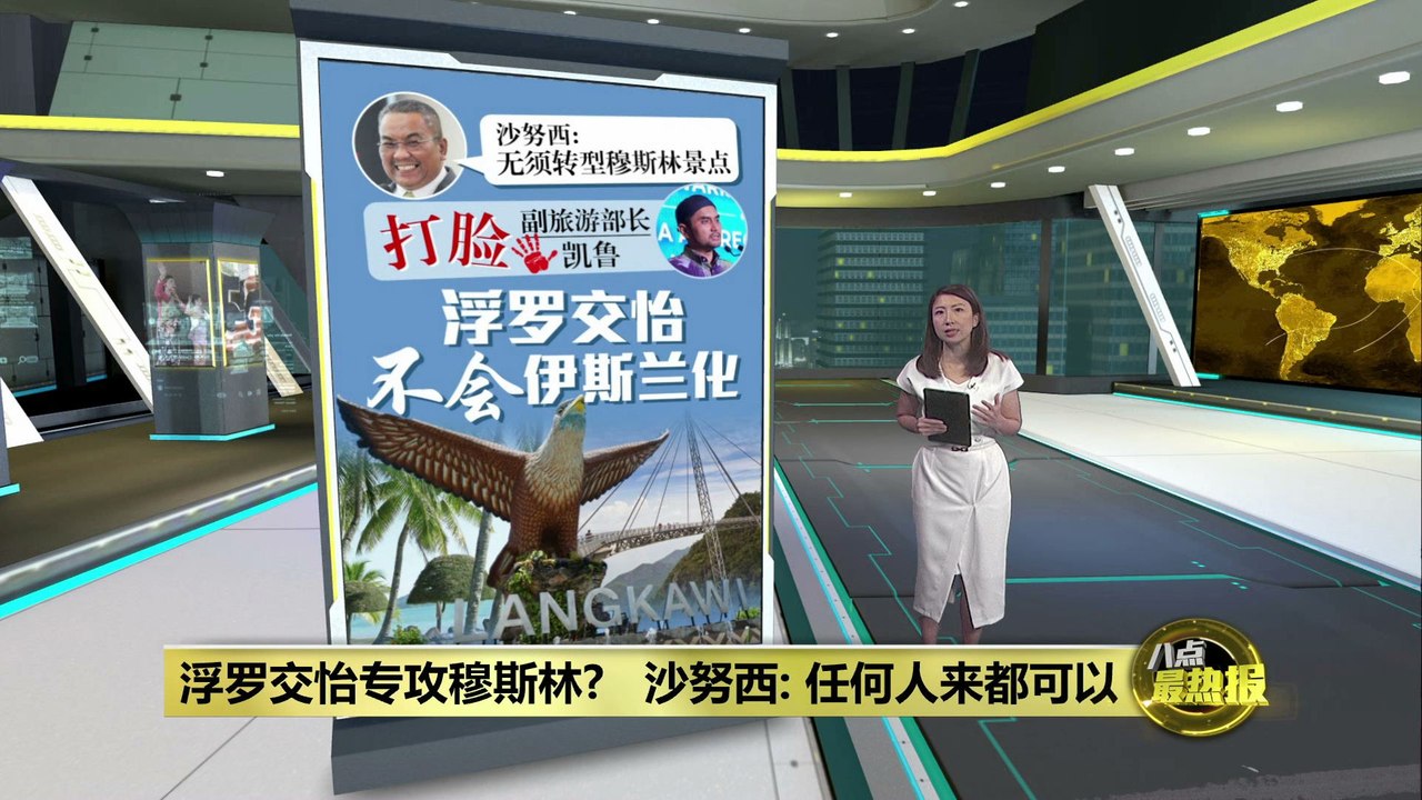 “浮罗交怡不伊斯兰化”   沙努西: 任何人来都可以！