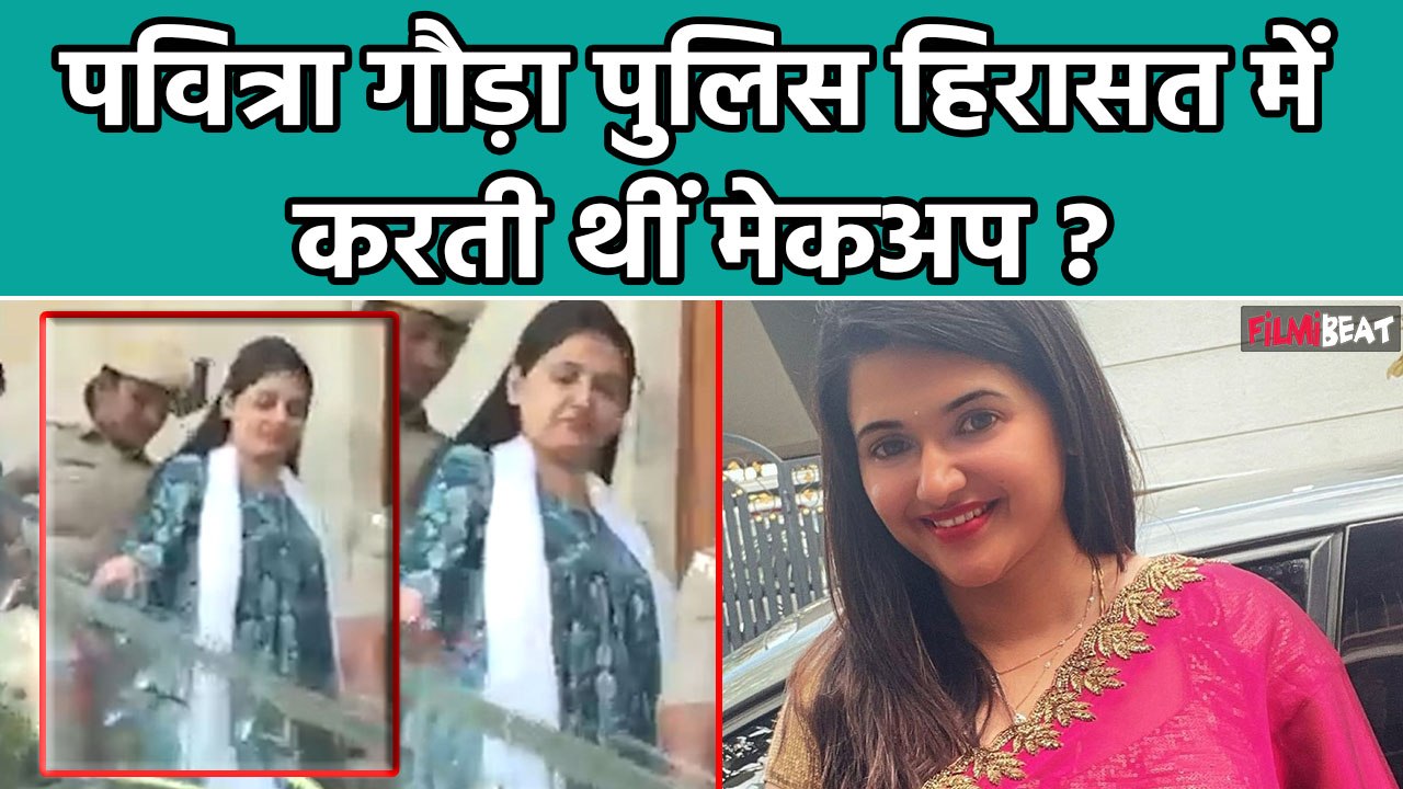 Pavithra Gowda को रेणुकास्वामी ने भेजे थे 150 Messages, Police Custody में मेकअप पर हुआ बवाल!