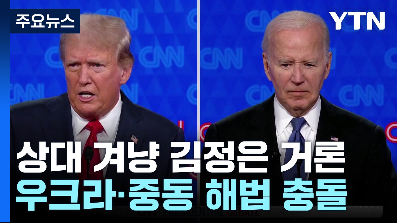 상대방 겨냥해 '김정은' 거론...우크라이나·중동 해법 충돌 / YTN