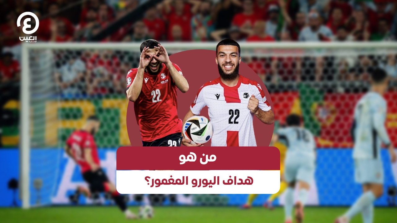 من هو هداف اليورو المغمور؟