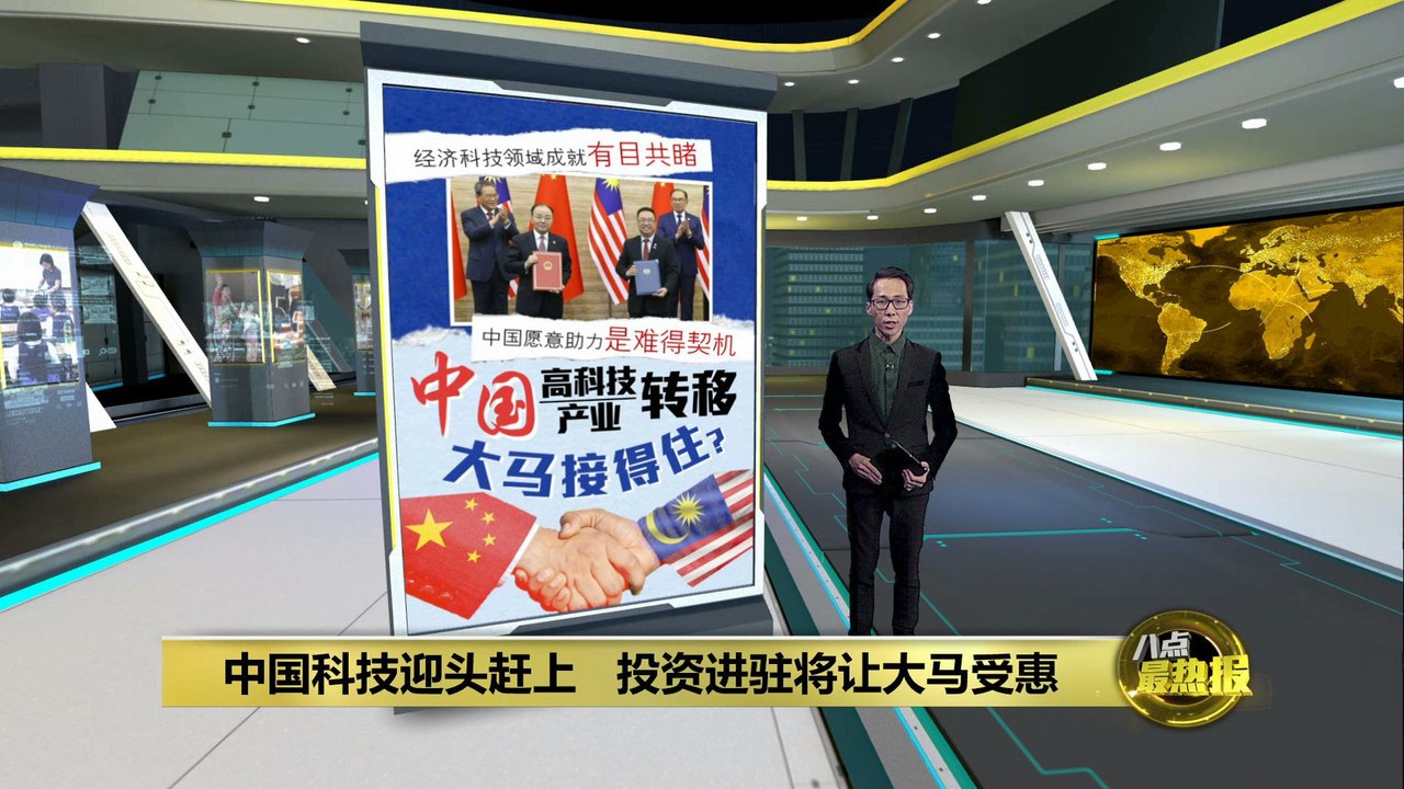经济科技领域成就有目共睹   中国投资进驻将让大马受惠