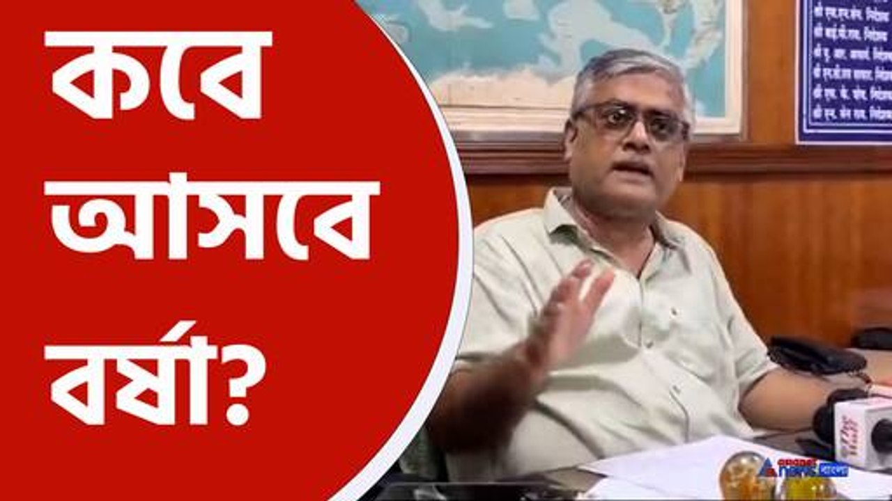 Weather Report : কবে থেকে দক্ষিণবঙ্গে নামবে বর্ষা ? দেখে নিন কী জানাল হাওয়া অফিস