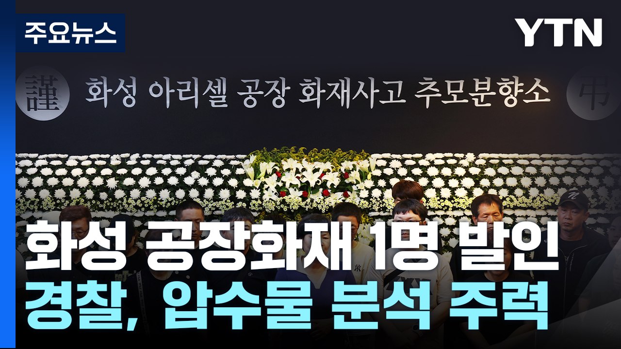 '화성 공장화재' 희생자 1명 발인...안전교육 여부 집중 조사 / YTN