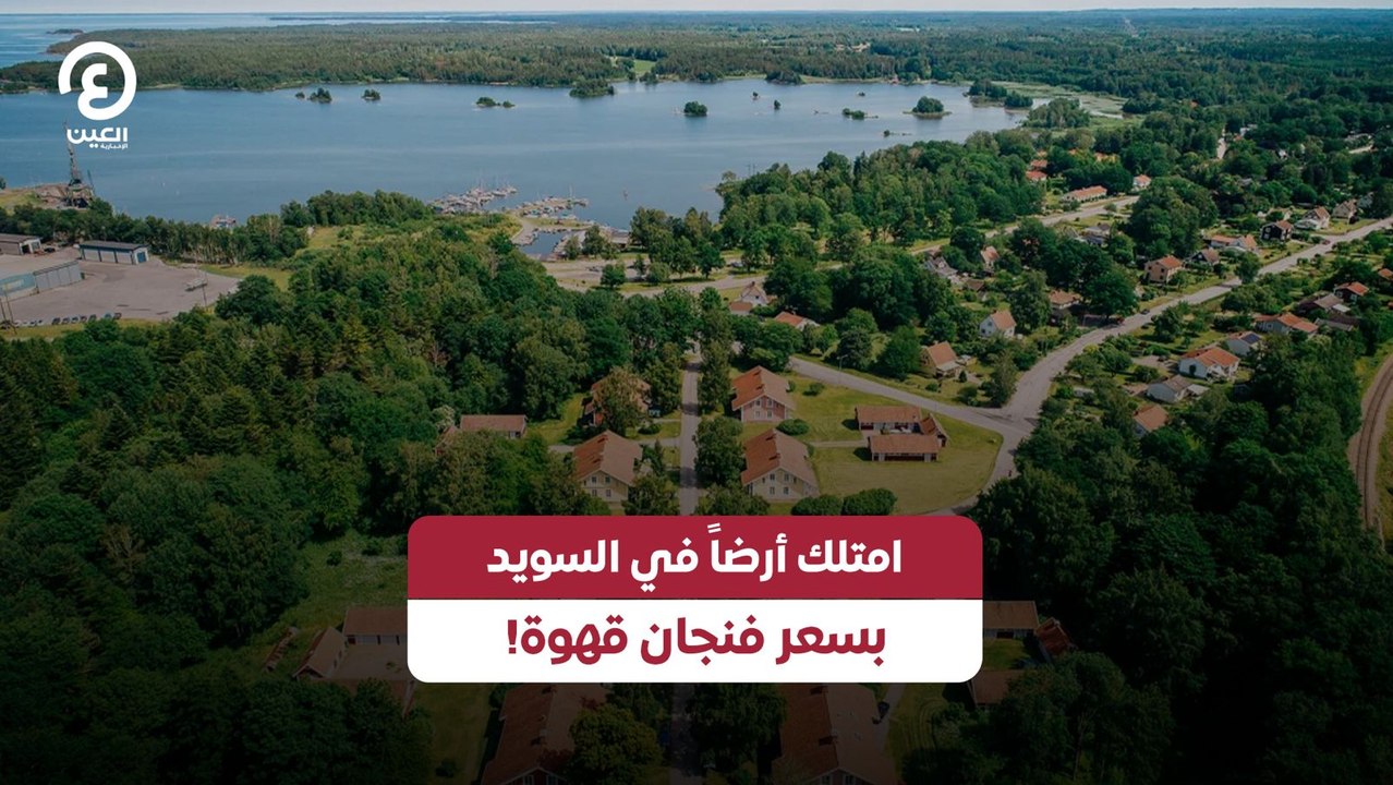 امتلك أرضاً في السويد بسعر فنجان قهوة!