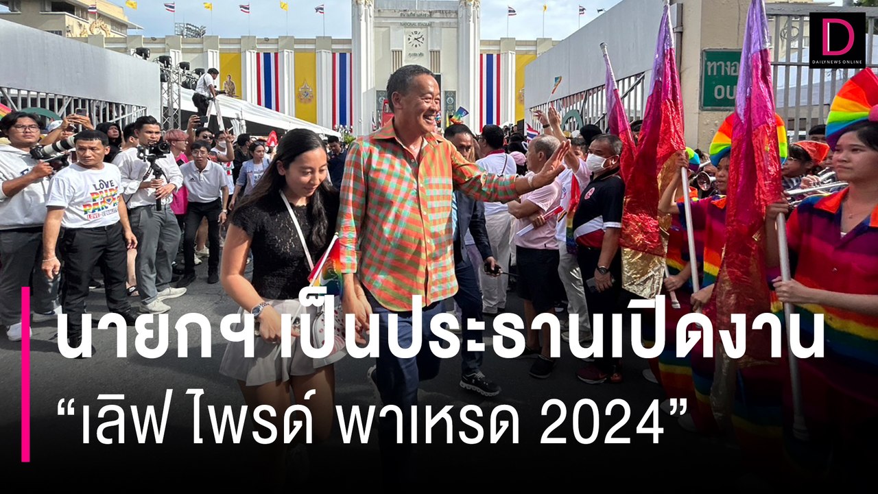 นายกฯ เป็นประธานเปิดงาน"เลิฟ ไพรด์ พาเหรด 2024" | HOTSHOT เดลินิวส์ 30/06/67