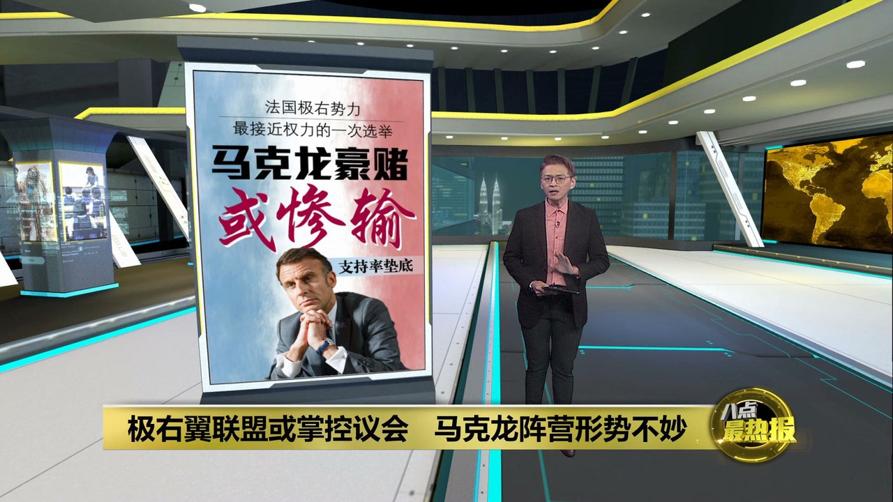 极右翼联盟或掌控议会   马克龙阵营形势不妙