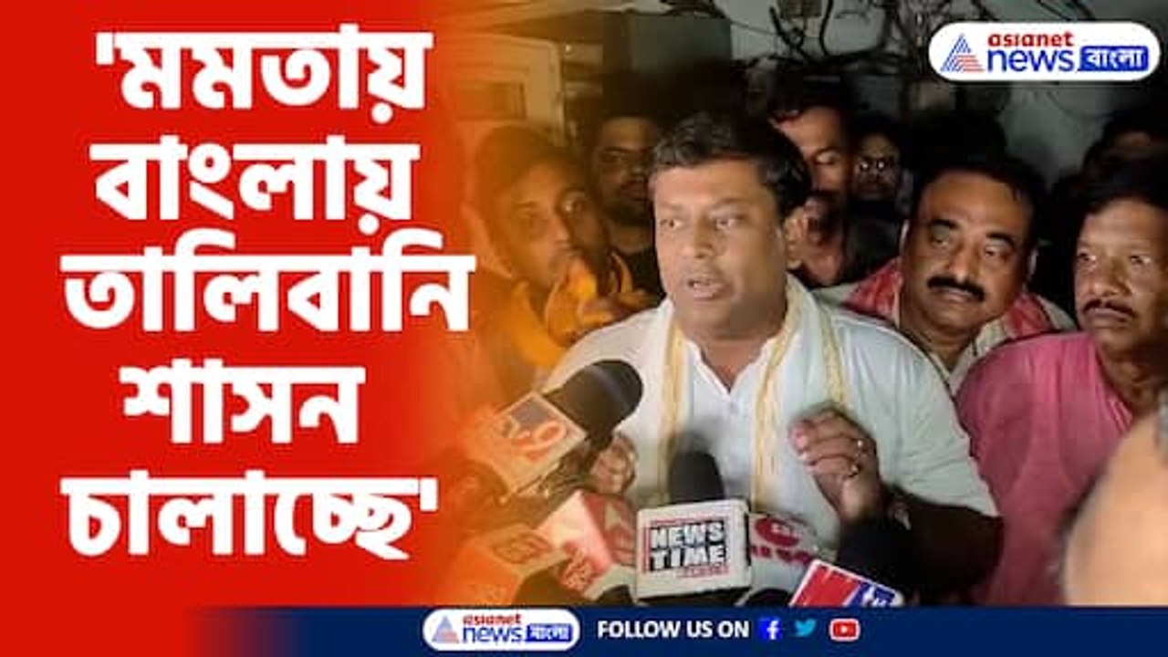 'মমতায় বাংলায় তালিবানি শাসন চালাচ্ছে'