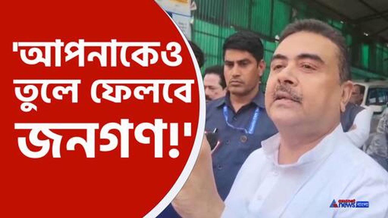 নন্দীগ্রামে বিস্ফোরক মন্তব্য শুভেন্দু অধিকারীর