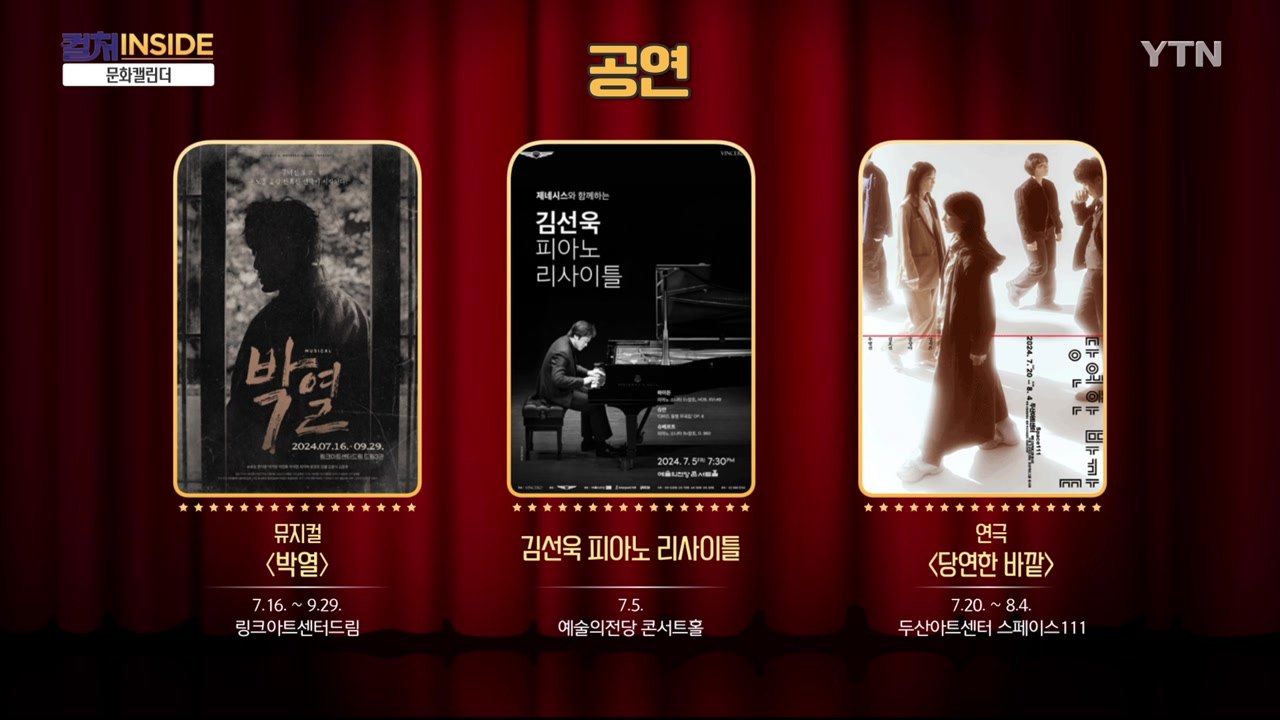 [컬처인사이드] 문화 캘린더 / YTN