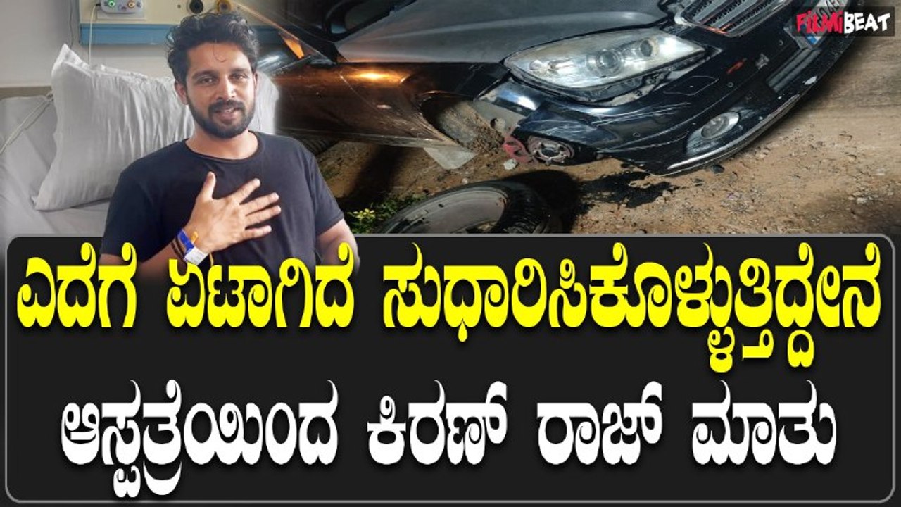 Kiran Raj Accident: ಎದೆಗೆ ಸ್ವಲ್ಪ ಏಟಾಗಿದೆ ಸುಧಾರಿಸಿಕೊಳ್ಳುತ್ತಿದ್ದೇನೆ ಆಸ್ಪತ್ರೆಯಿಂದ ಕಿರಣ್ ರಾಜ್ ಮಾತು