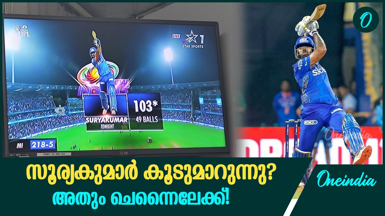 മുംബൈയോട് ബായ് പറഞ്ഞ് സൂര്യകുമാർ? ഇത് സത്യമോ | Surya Kumar Yadav To CSK?