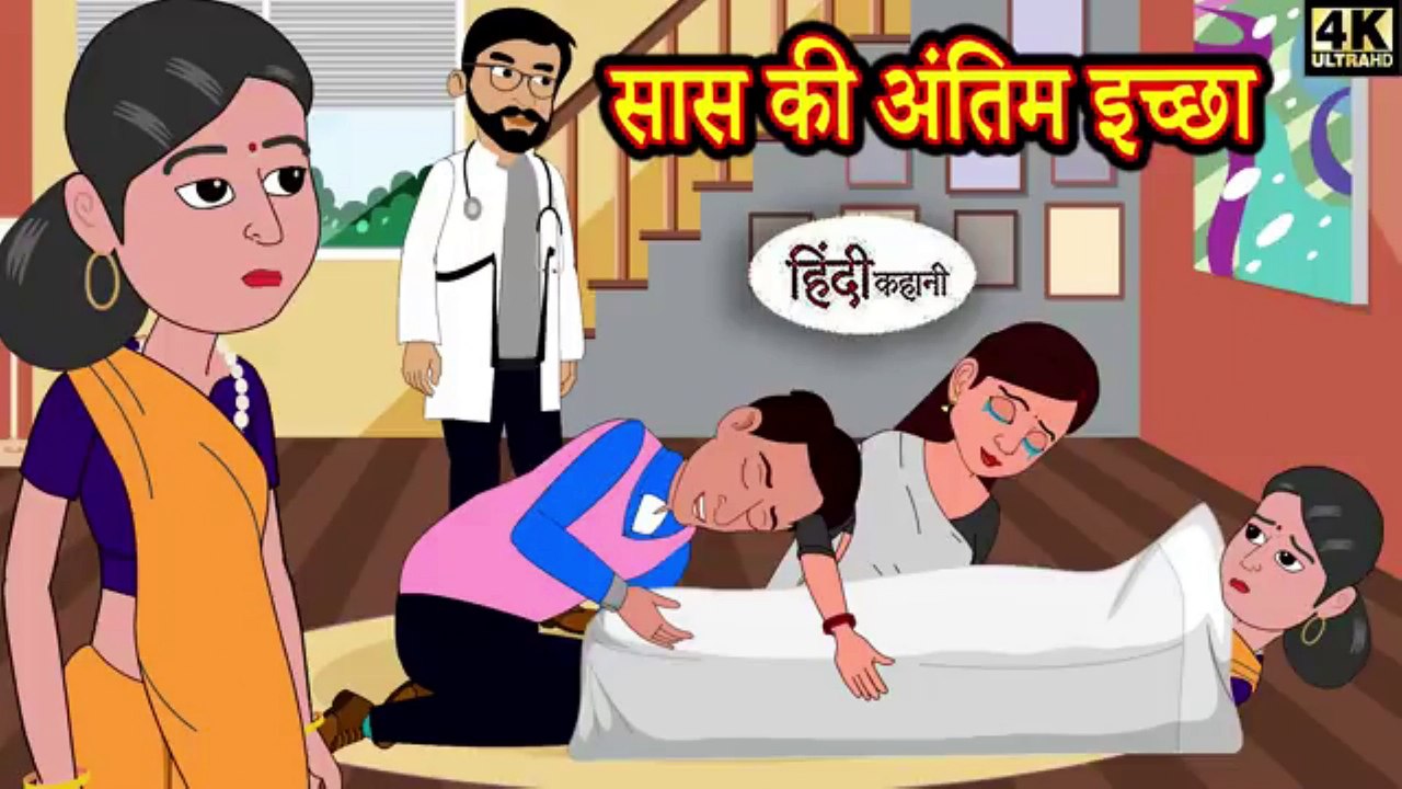 Mother-in-law's last wish  | Kahani Wala | | Hindi Moral Stories  | #2danimation #newstory #sad