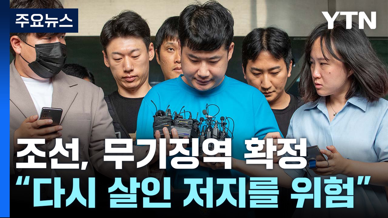 '신림동 흉기 난동' 조선 무기징역 확정 / YTN