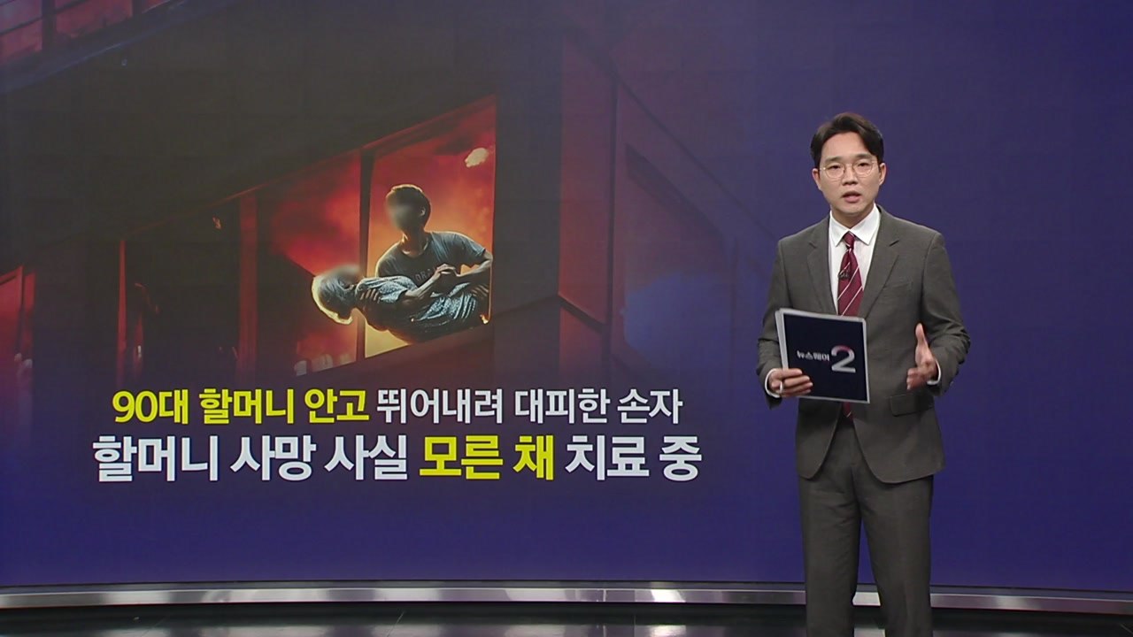 할머니 안고 뛰어내린 손자... "할머니 사망 사실 몰라" [앵커리포트] / YTN