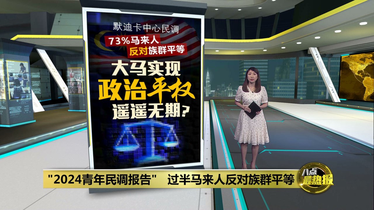 马来群体倾向马来人主宰政治   实现政治平权遥遥无期？