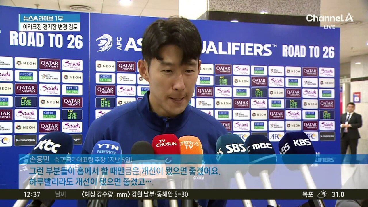 손흥민이 지적한 상암 잔디…홈구장 변경?