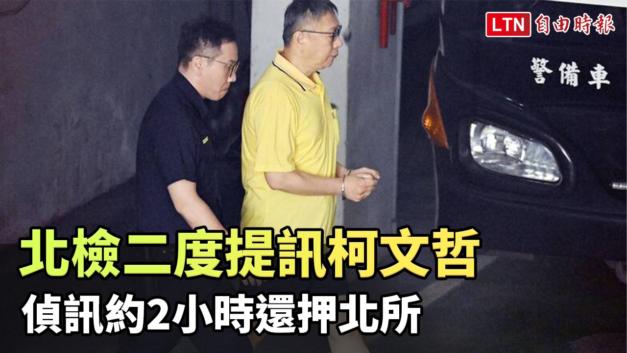 京華城案北檢二度提訊柯文哲 偵訊約2小時還押北所