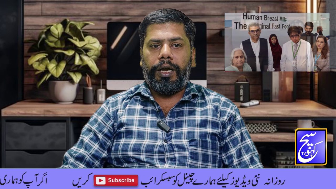 Woman Milk Bank in Pakistan | Mera Jism meri Marzi | Yahodi ki Sazish | Sach Kaho Tv