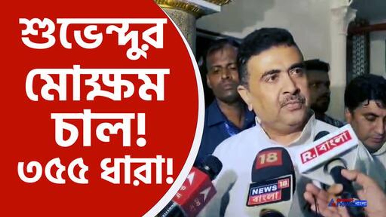 suvendu adhikari demand article 355