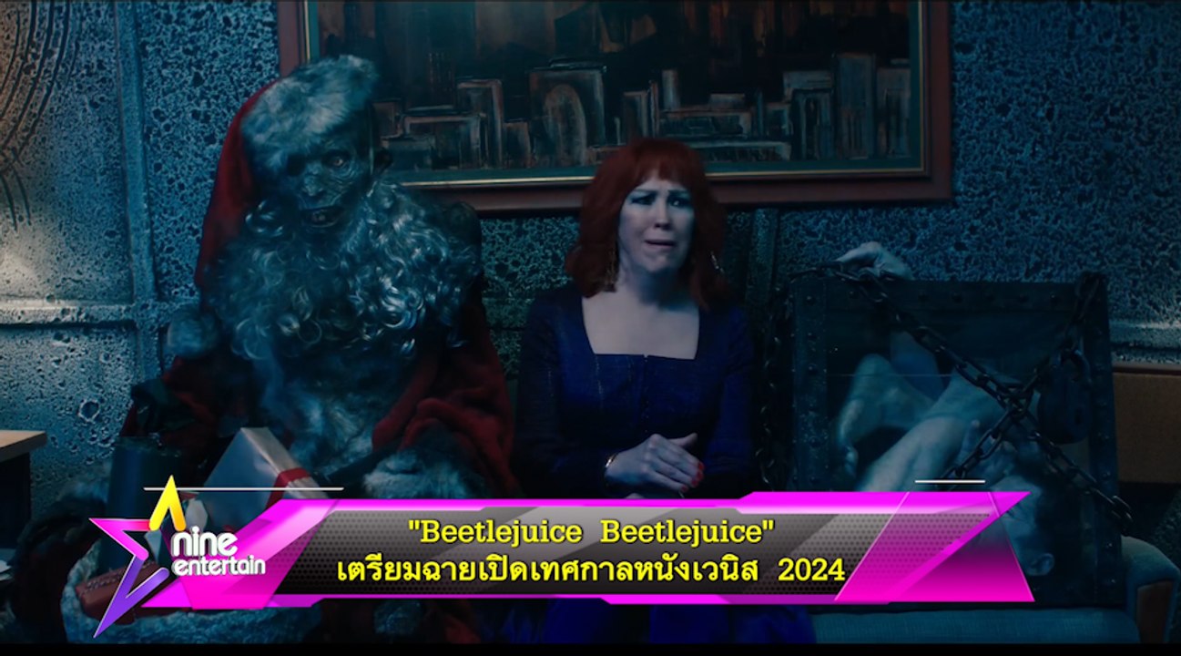 “Beetlejuice Beetlejuice” เตรียมฉายเปิดเทศกาลหนังเวนิส 2024 