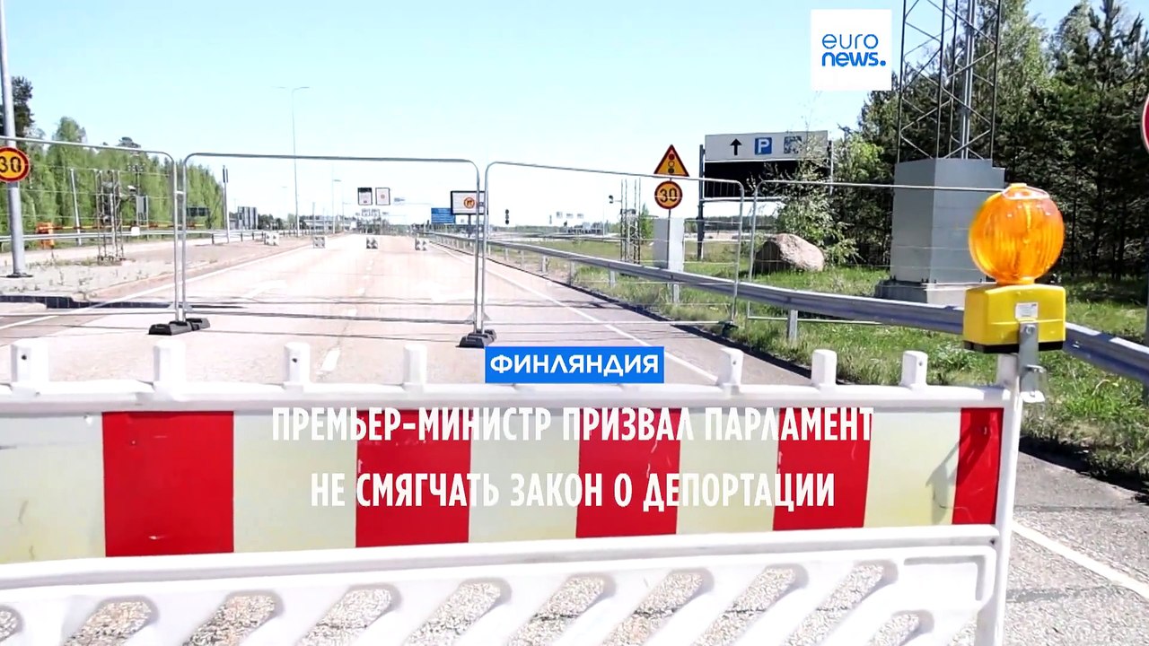 Премьер Финляндии призвал парламент не смягчать законопроект о депортации