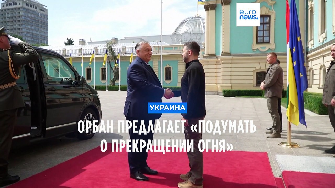 Орбан предложил Зеленскому подумать над прекращением огня