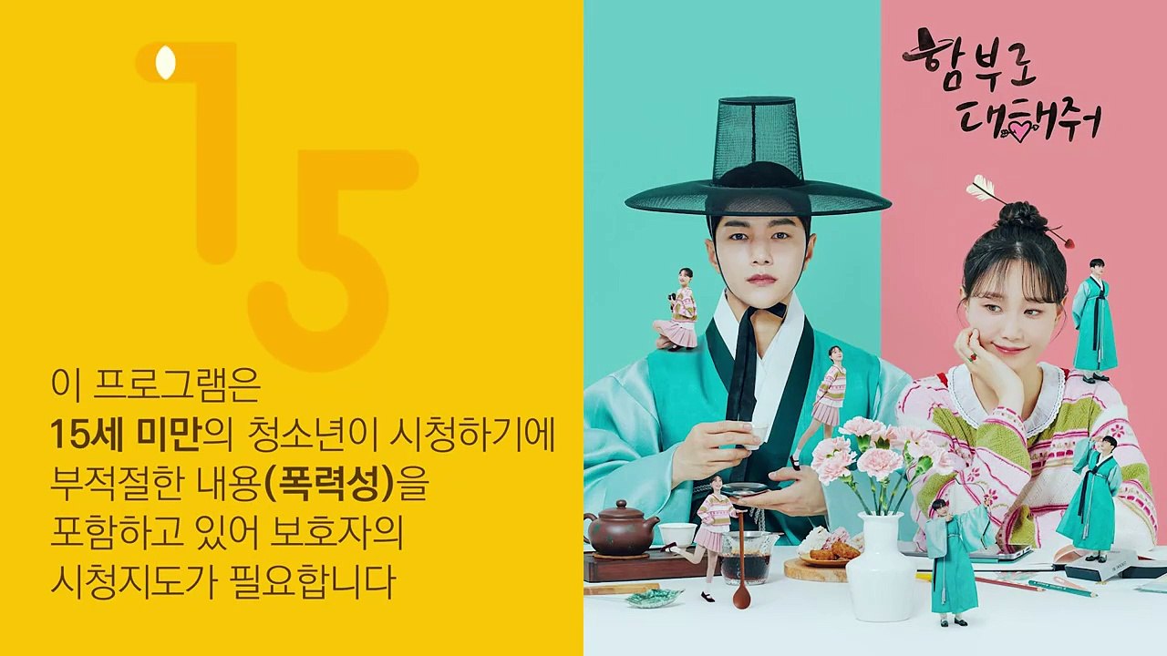 [KBS2] 월화드라마 함부로 대해줘.E16.240702.