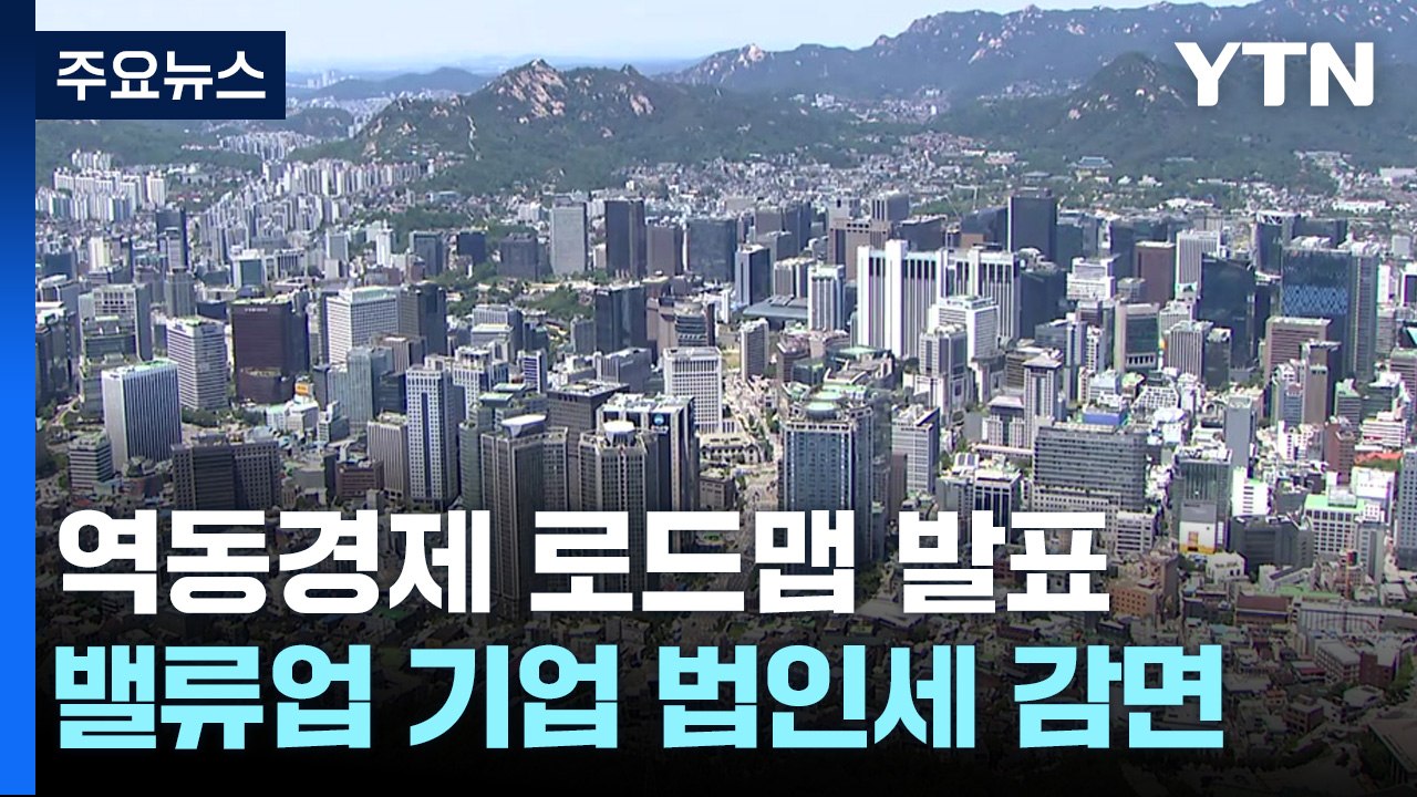 밸류업 기업 '법인세·배당소득세' 감면...최대주주 할증평가 폐지 / YTN