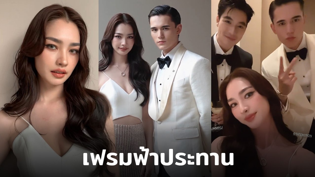 มิ้นท์ รัญชน์รวี ถ่ายคลิปประกบ 2 หนุ่มหล่อตัวท็อป เอม - เทศน์ ออร่ามาเต็ม