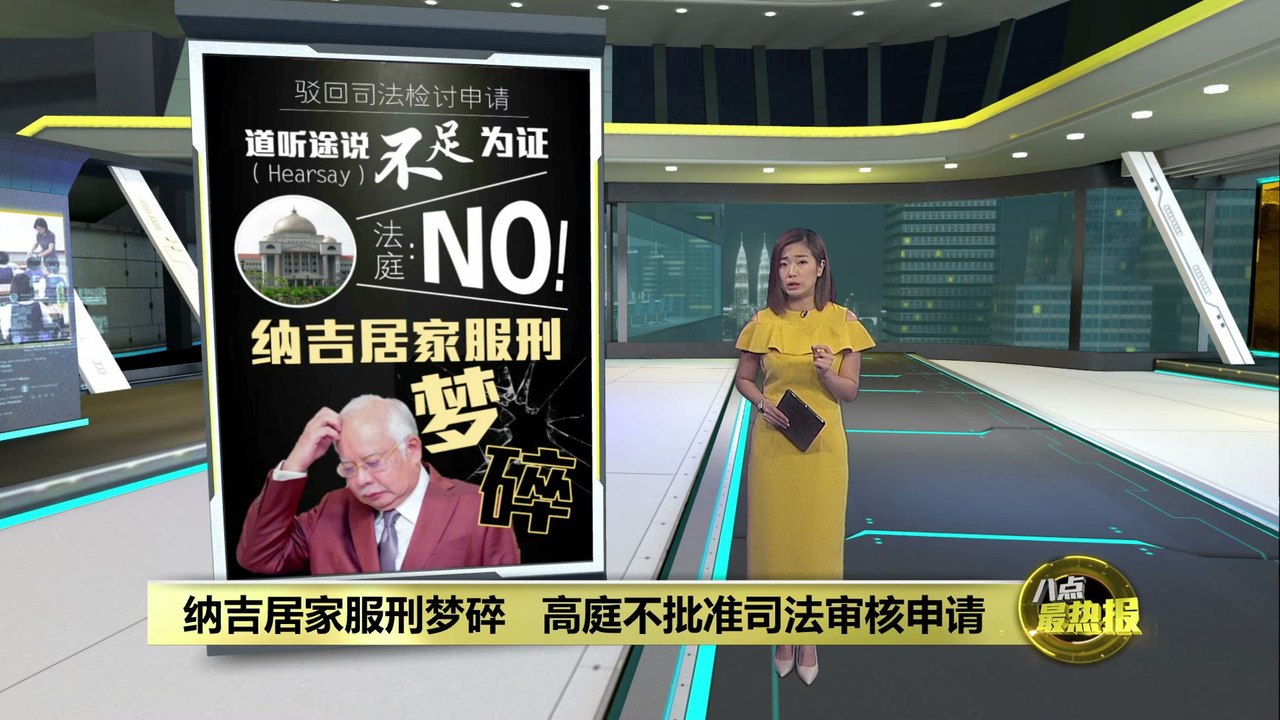 纳吉居家服刑梦碎   高庭不批准司法审核申请