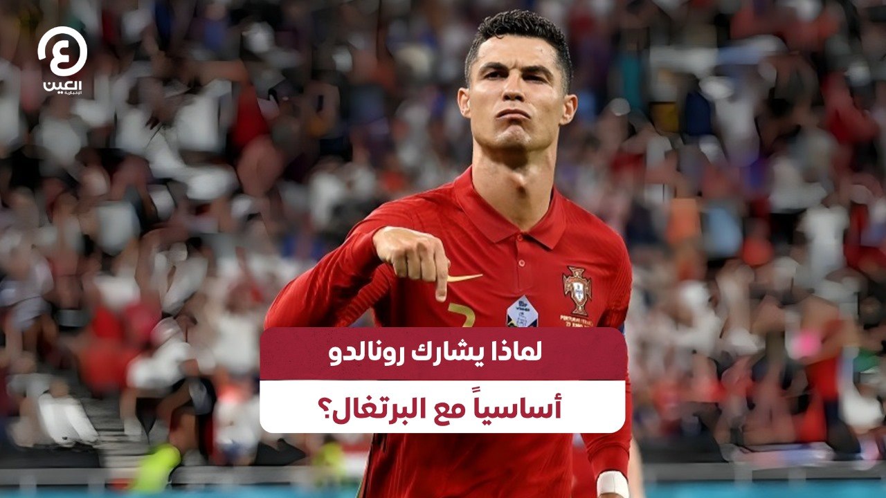 لماذا يشارك رونالدو أساسياً مع البرتغال؟
