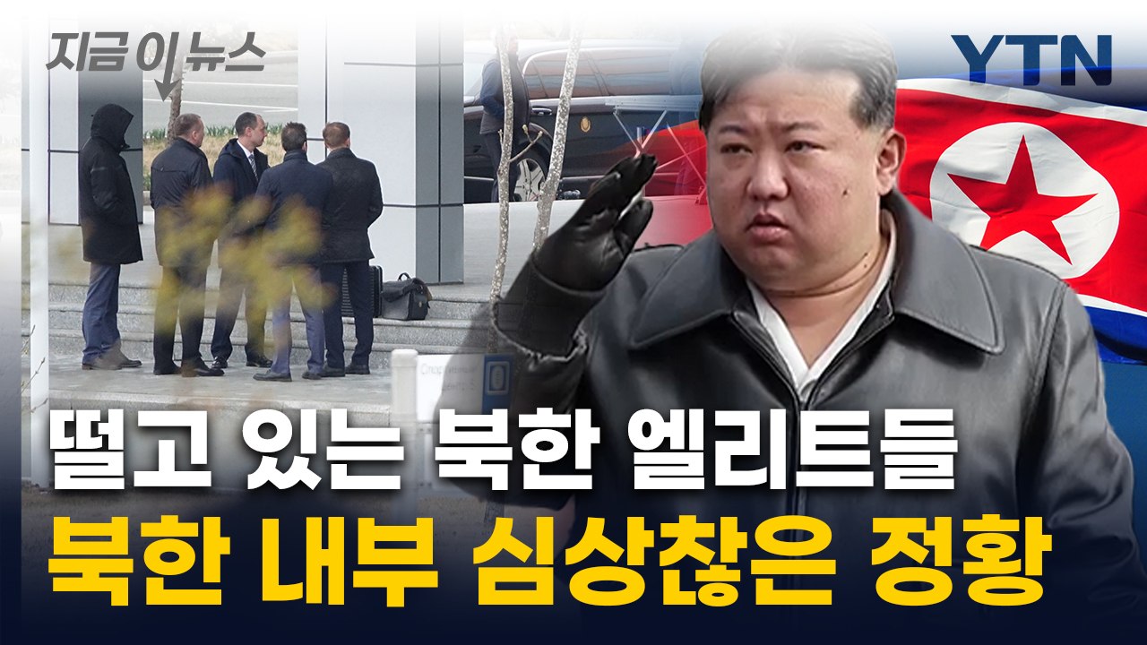 "다 불러들여"...유학 간 北 MZ들 사이 커지는 공포 [지금이뉴스] / YTN