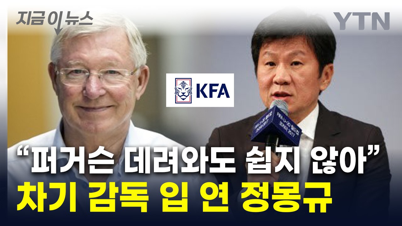 정몽규, 차기 감독 선임 난항에..."퍼거슨 와도 여론 갈릴 듯" [지금이뉴스] / YTN