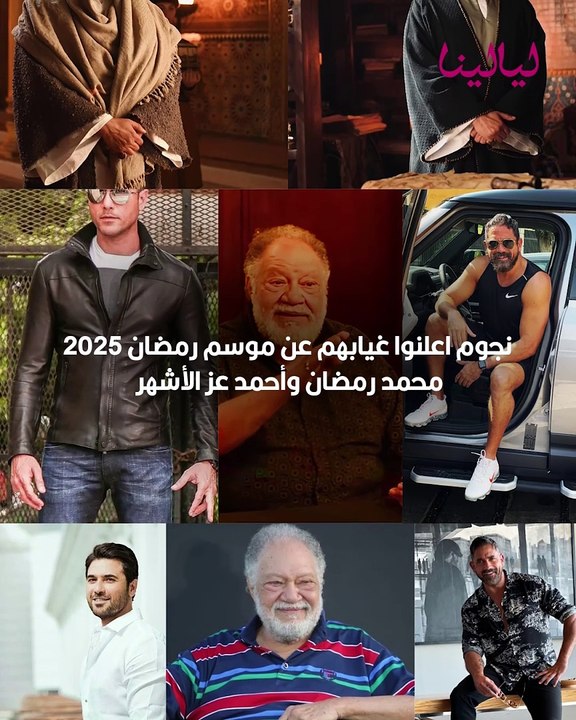 نجوم اعلنوا غيابهم عن موسم رمضان 2025:  محمد رمضان وأحمد عز الأشهر