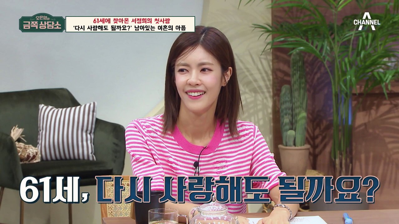 [#금쪽상담소] 이혼 후 61세에 찾아온 사랑, 받아들여도 괜찮을까요?