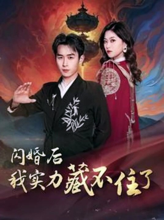 浩子 - 闪婚后我实力藏不住了 (上)