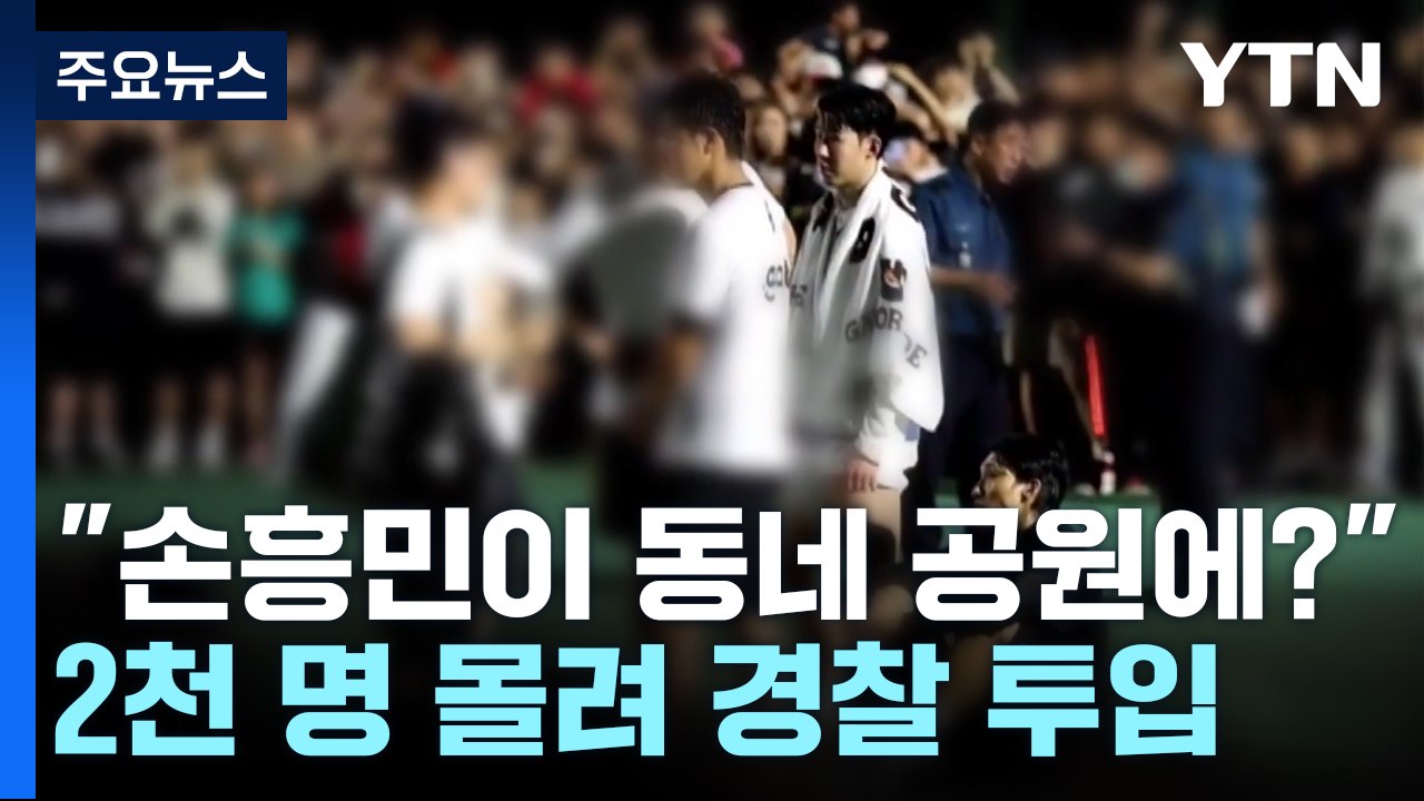 "손흥민이 동네 체육공원에?"...2천 명 몰려 경찰 투입 / YTN