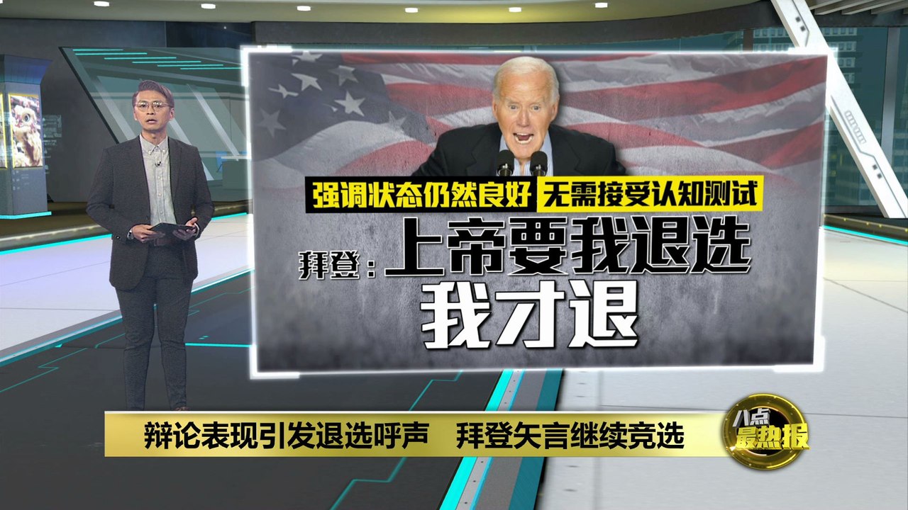 主持人逼问是否会退选   拜登: 上帝没叫我退