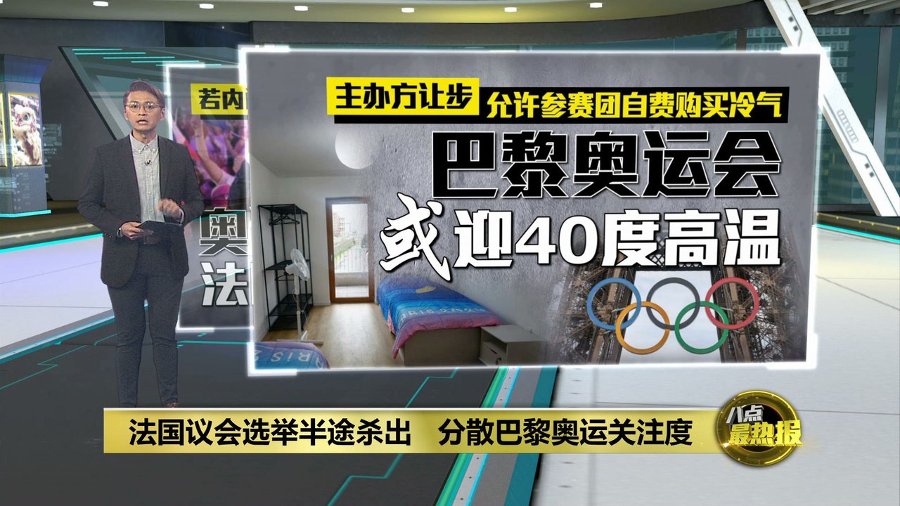 法国议会选举半途杀出   巴黎奥运关注度遭分散