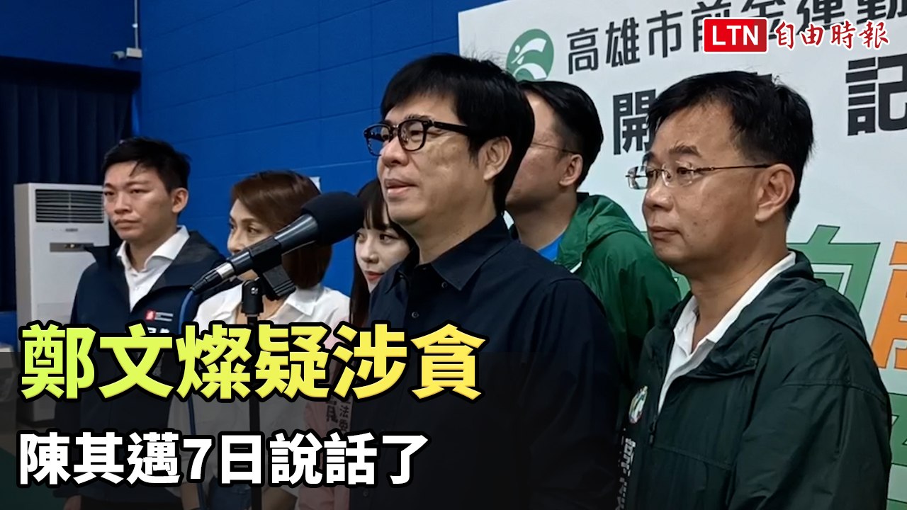 鄭文燦疑涉貪 陳其邁7日說話了