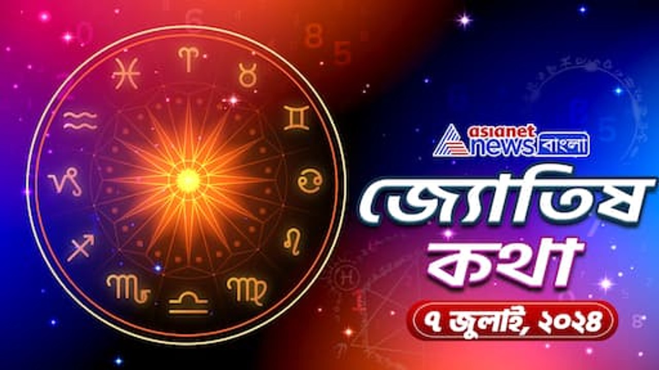 ৭ জুলাই রবিবারের রাশিফল
