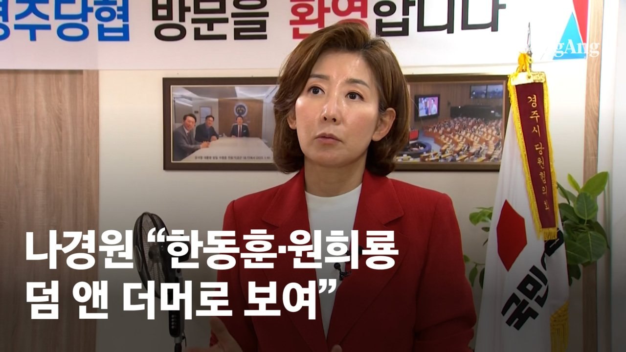 나경원 측 “韓 읽씹 논란은 연판장 사건과 결이 달라”