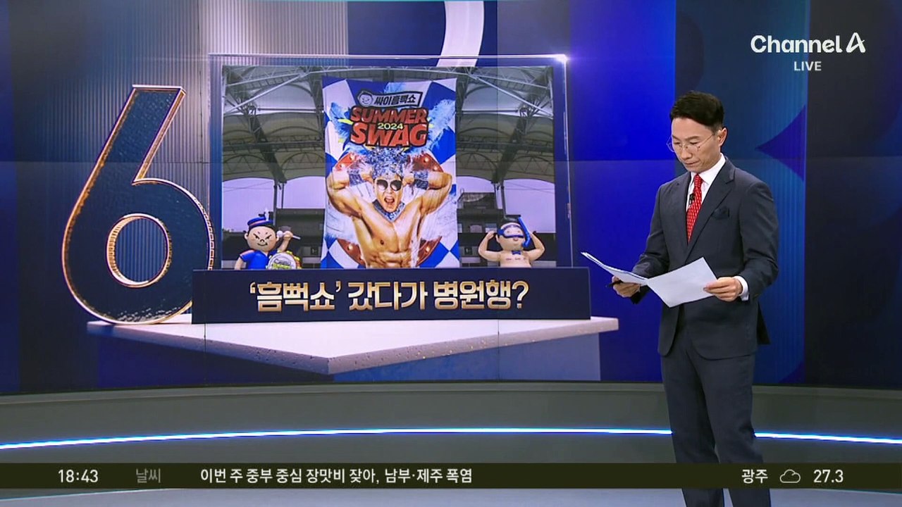 폭염에 이게 웬일…‘싸이 흠뻑쇼’ 갔다가 병원 실려가