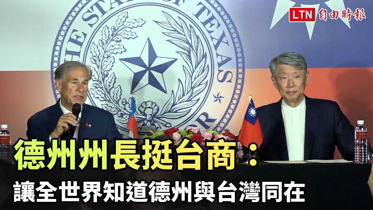 全力挺台商！德州州長：讓全世界知道德州與台灣同在